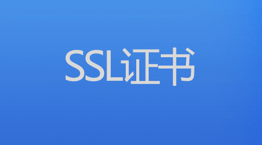 SSL证书优势，维护网络安全