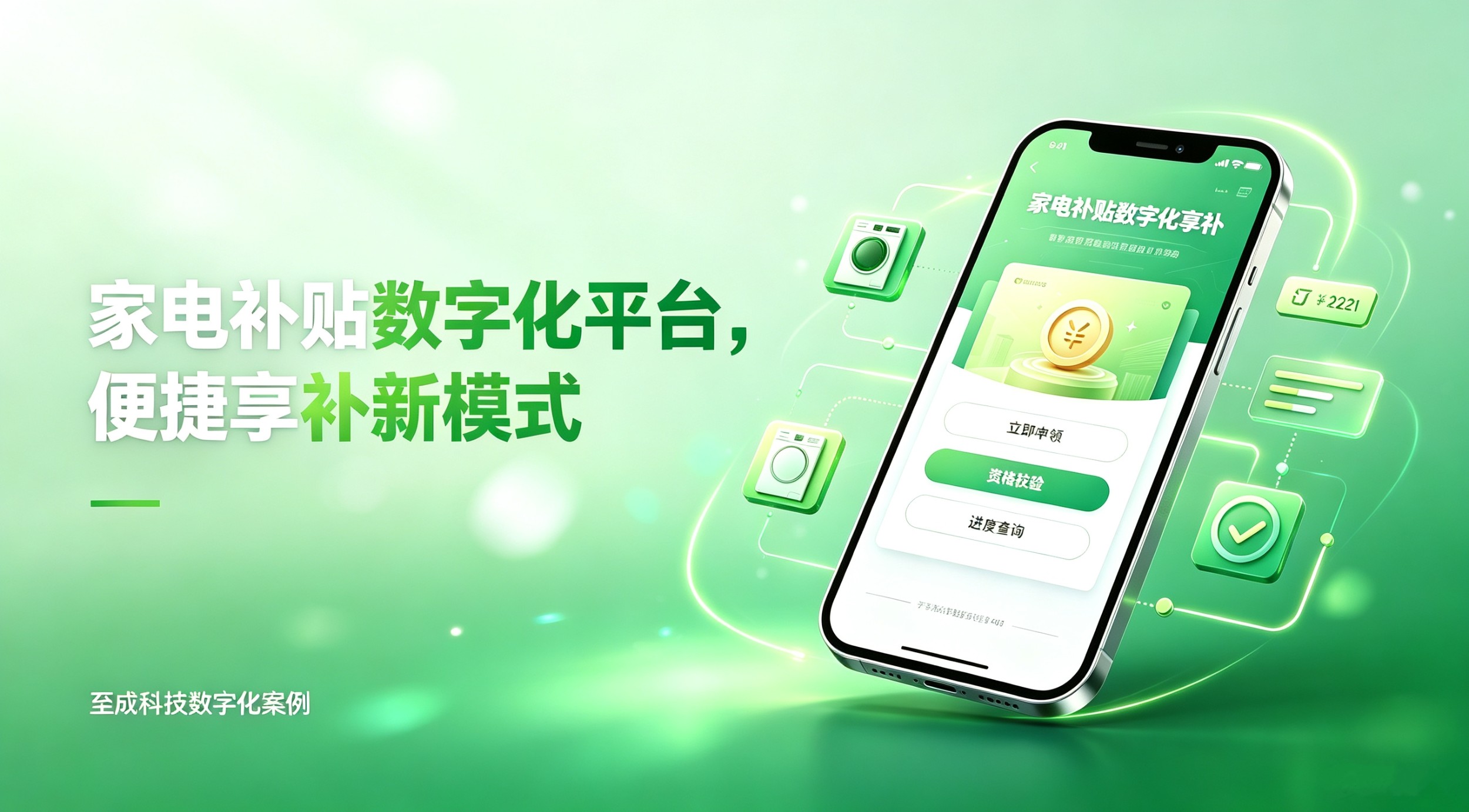 从交易同步到精准核销:至成科技打造国补直享新标杆