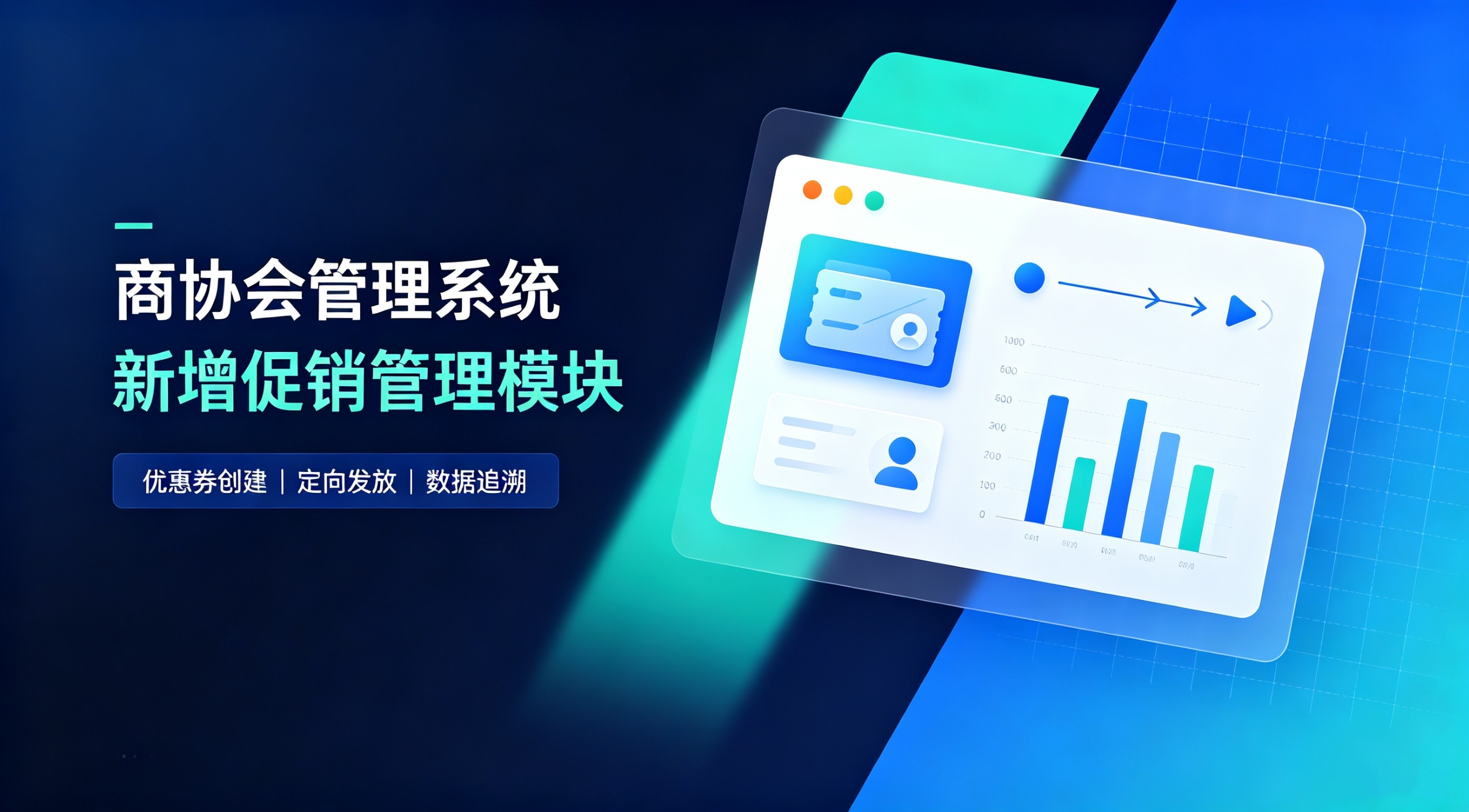数字化赋能会员服务｜【商协会管理系统】上线促销管理模块，解锁优惠券全链路营销新能力