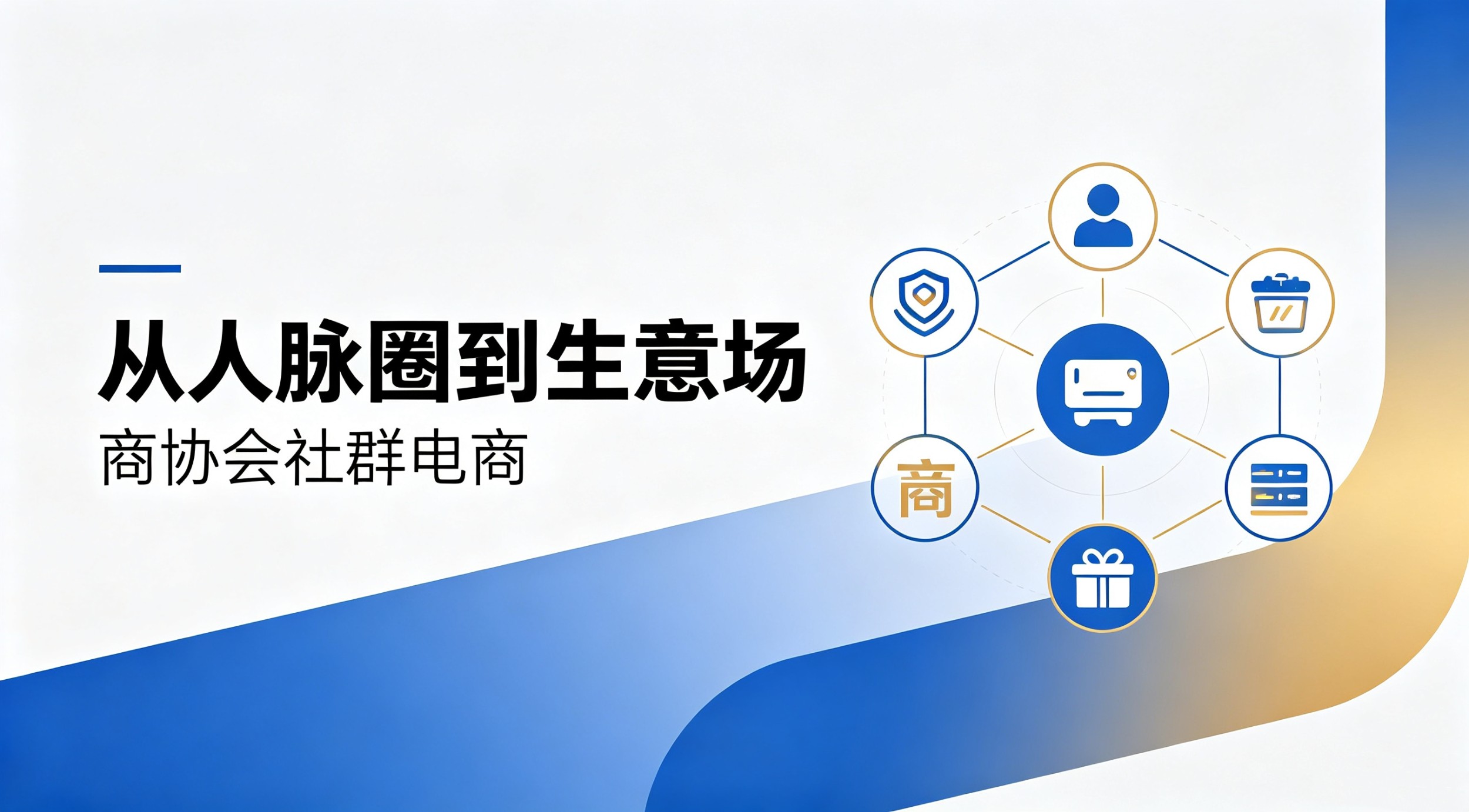 从人脉沉淀到产业增收｜商协会社群电商，解锁协会与会员双向共赢新范式